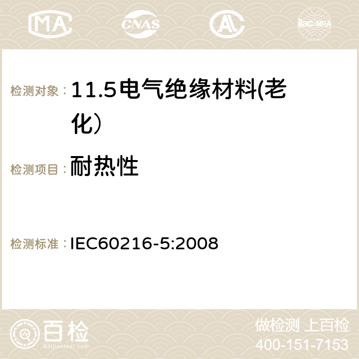 耐热性 IEC 60216-5-2008 电气绝缘材料 耐热性能 第5部分:绝缘材料的相对耐热指数(RTE)的测定