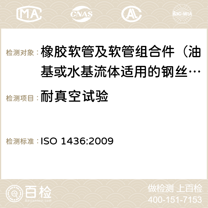 耐真空试验 ISO 1436:2009 橡胶软管及软管组合件 油基或水基流体适用的钢丝编织增强液压型 规范  7.8