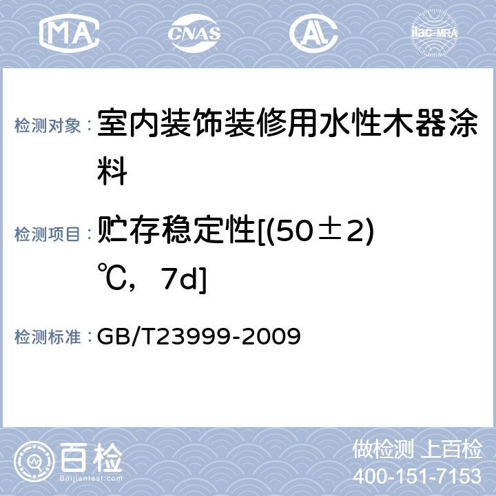 贮存稳定性[(50±2)℃，7d] 室内装饰装修用水性木器涂料 GB/T23999-2009 6.4.5