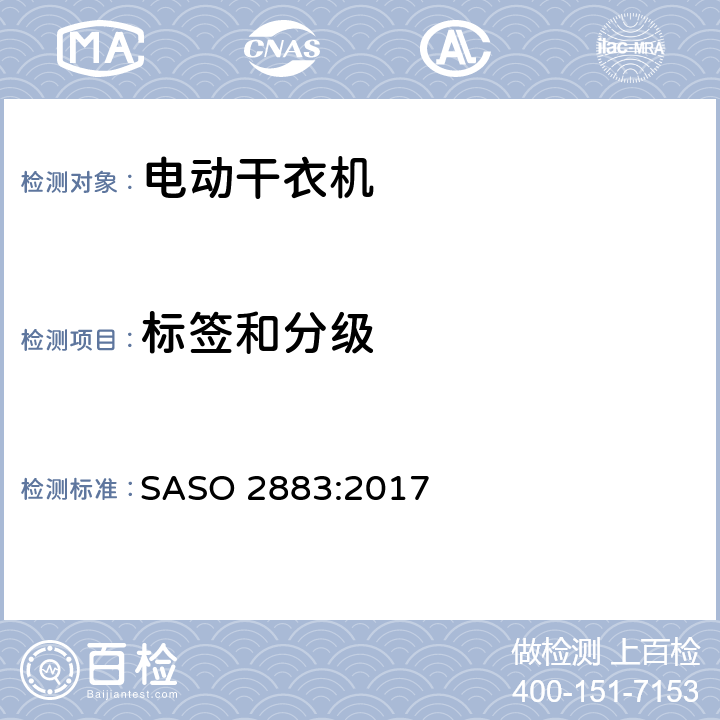 标签和分级 电动干衣机 能耗要求及标签 SASO 2883:2017 5