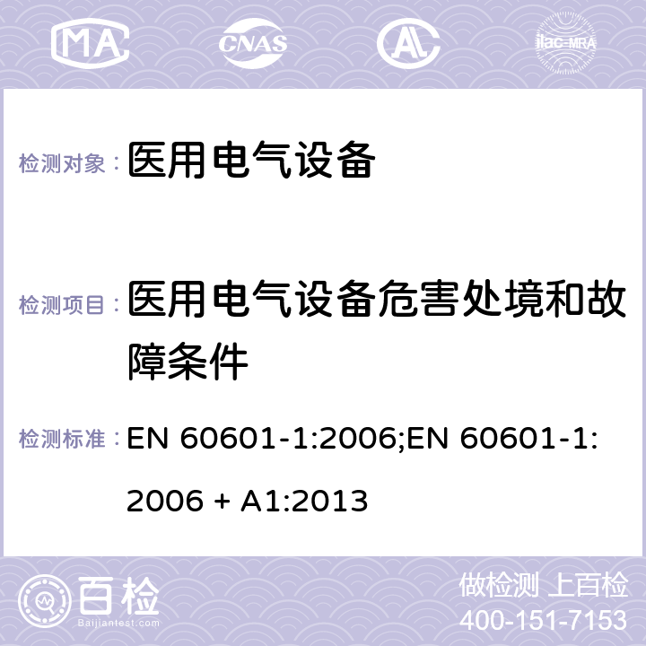医用电气设备危害处境和故障条件 EN 60601-1:2006 医用电气设备 第1部分：基本安全和基本性能的通用要求 ; + A1:2013 条款13
