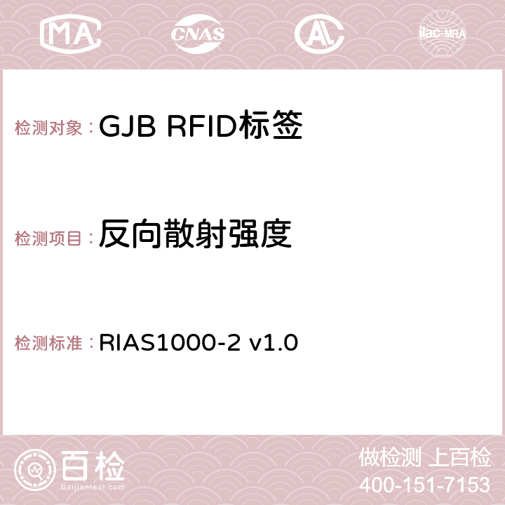 反向散射强度 无源射频识别设备测试方法_第2部分_800/900MHz性能 RIAS1000-2 v1.0 7.2