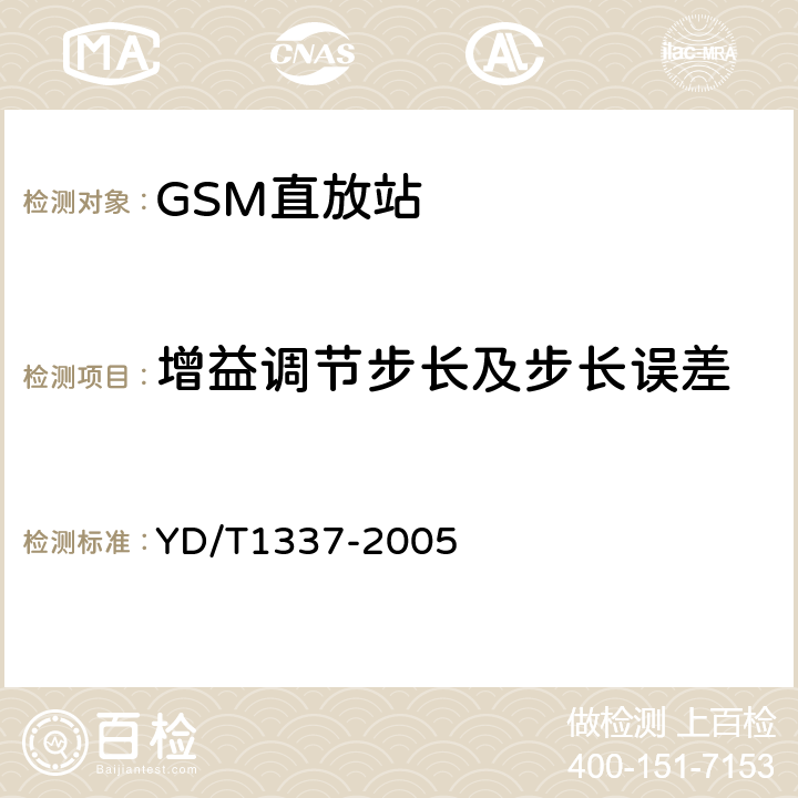 增益调节步长及步长误差 《900/1800MHz TDMA数字蜂窝移动通信网直放站技术要求和测试方法》 YD/T1337-2005 6.2.3