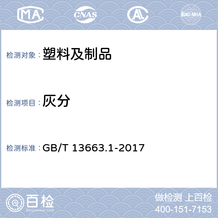 灰分 给水用聚乙烯（PE）管道系统第1部分：总则 GB/T 13663.1-2017 4