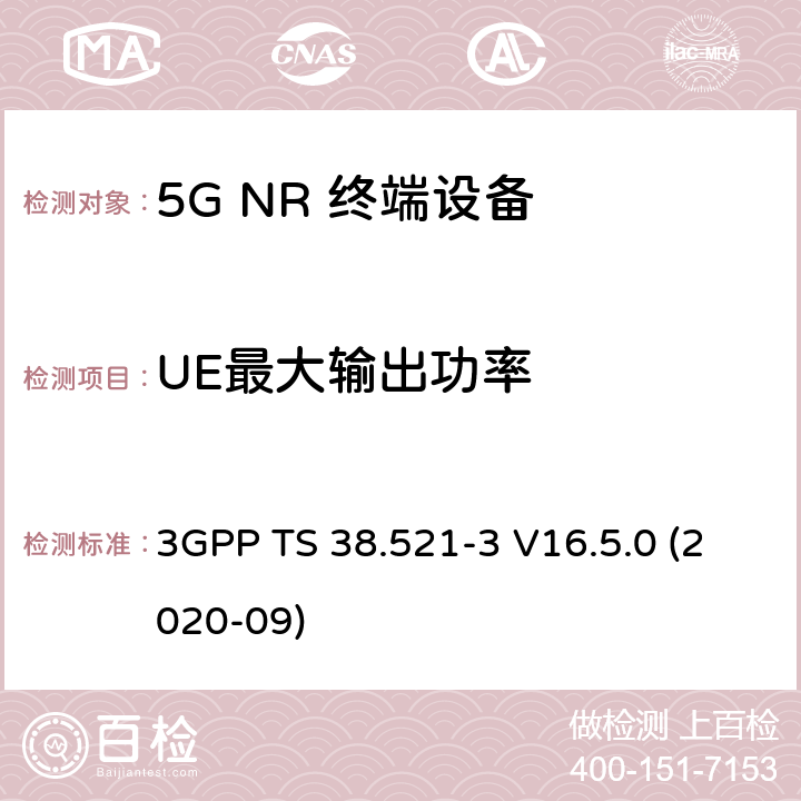 UE最大输出功率 5G;新空口用户设备无线电传输和接收一致性规范 第3部分：范围1和范围2通过其他无线电互通操作 3GPP TS 38.521-3 V16.5.0 (2020-09) 6.2B.1