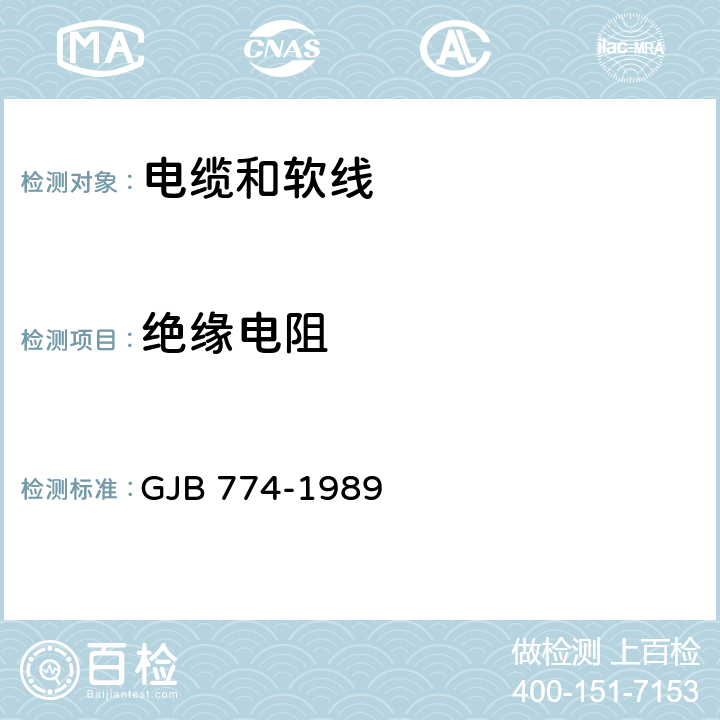 绝缘电阻 舰船用电缆和软线通用规范 GJB 774-1989 7.3