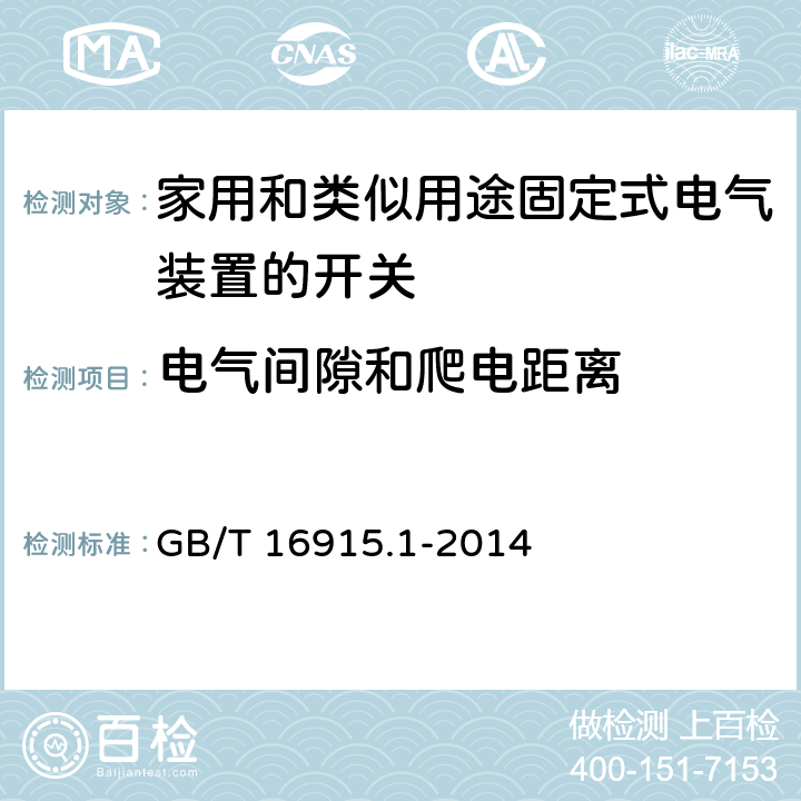 电气间隙和爬电距离 家用和类似用途固定式电气装置的开关 第1部分:通用要求 GB/T 16915.1-2014 23