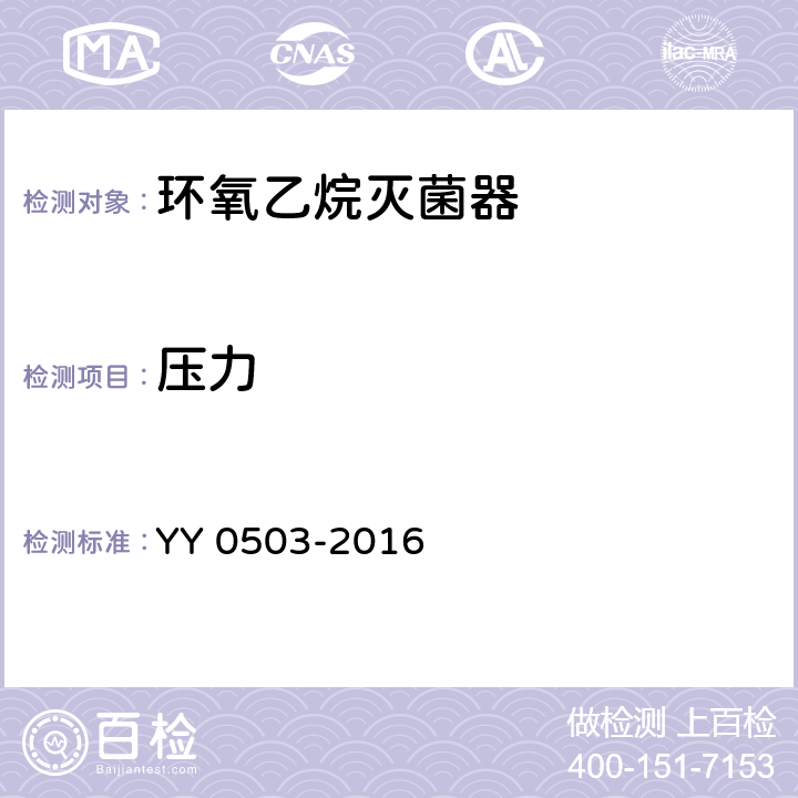 压力 YY 0503-2016 环氧乙烷灭菌器