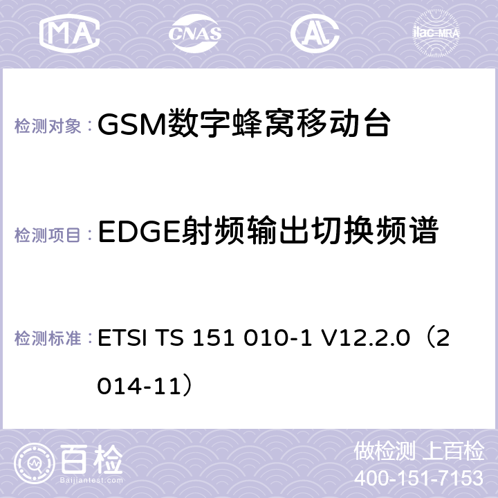 EDGE射频输出切换频谱 《第三代移动通信联盟技术规范; GSM/EDGE无线接入网技术规范组数字蜂窝通信系统（阶段2＋）；移动站（MS）一致规范；第一部分：一致性规范(Release 12)》 ETSI TS 151 010-1 V12.2.0（2014-11） 13.17.1