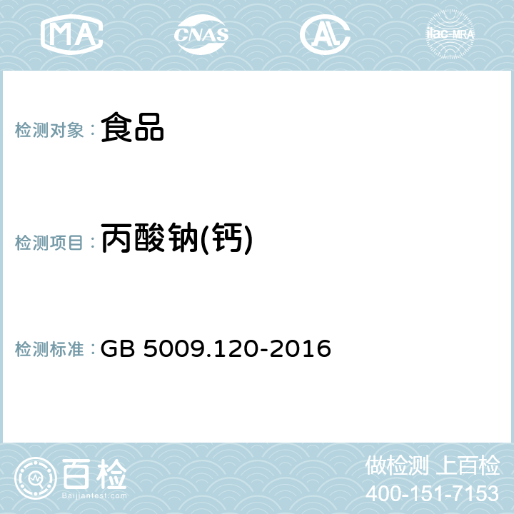 丙酸钠(钙) 食品安全国家标准 食品中丙酸钠、丙酸钙的测定 GB 5009.120-2016