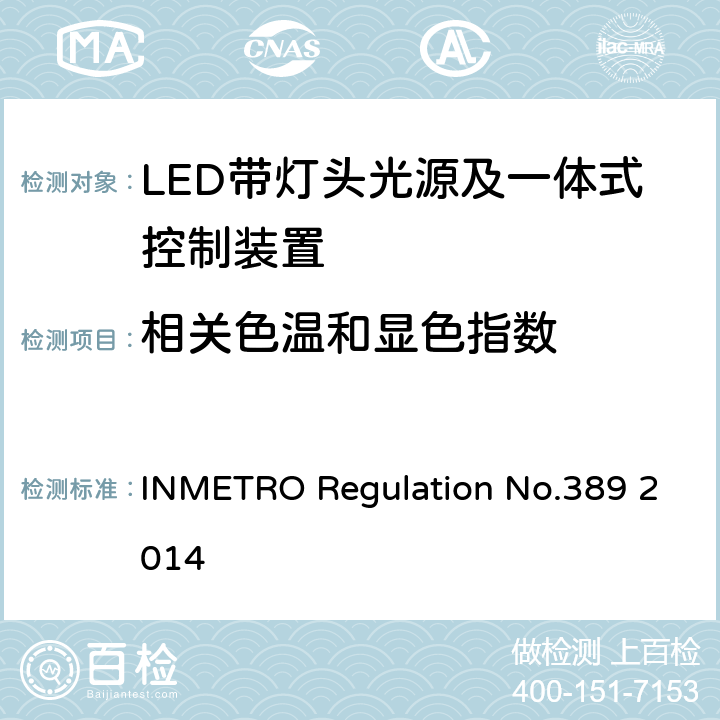 相关色温和显色指数 LED带灯头光源及一体式控制装置的质量技术要求 INMETRO Regulation No.389 2014 6.9