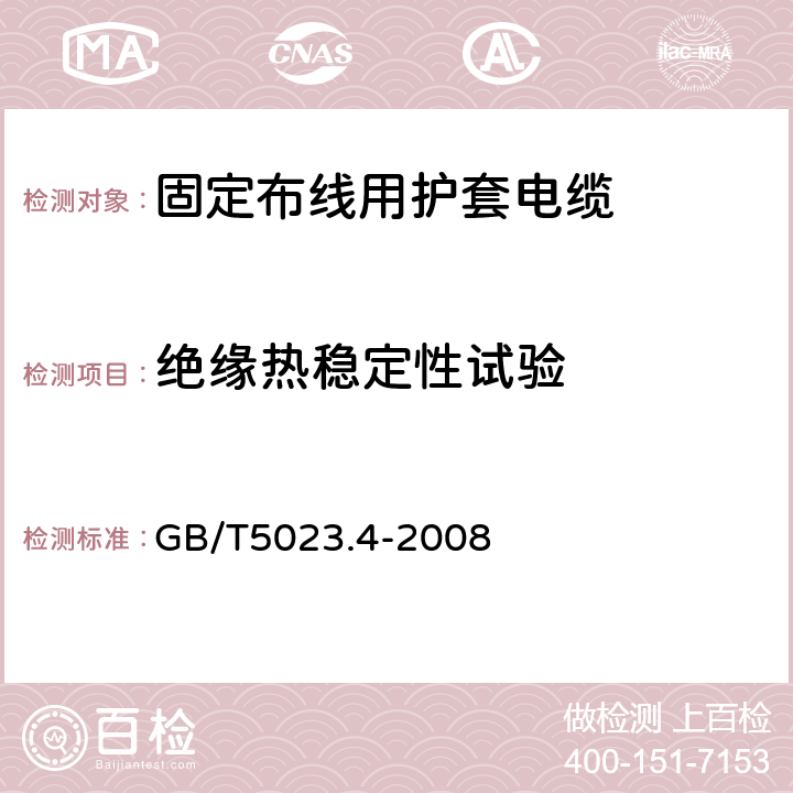 绝缘热稳定性试验 额定电压450/750V及以下聚氯乙烯绝缘电缆第4部分：固定布线用护套电缆 GB/T5023.4-2008 表2