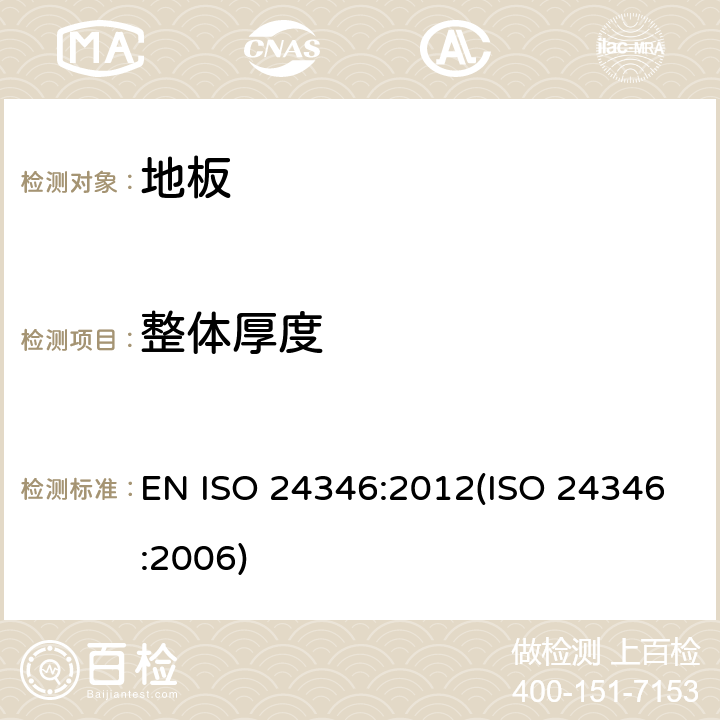 整体厚度 弹性地板 整体厚度的测量 EN ISO 24346:2012(ISO 24346:2006) 7