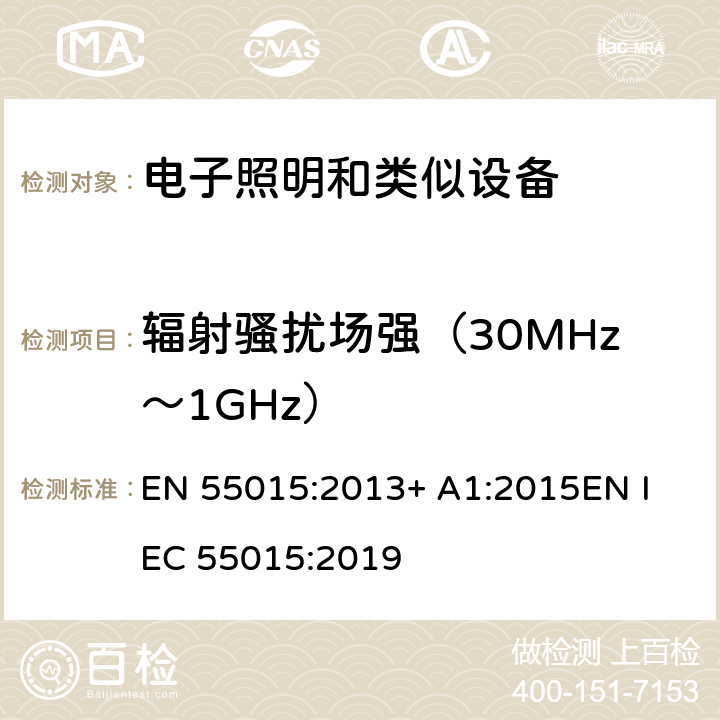 輻射騷擾場強（30MHz～1GHz） 電氣照明和類似設備的無線電騷擾特性的限值和測量 方法 EN 55015:2013+ A1:2015
EN IEC 55015:2019 條款9