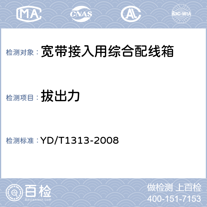 拔出力 宽带接入用综合配线箱 YD/T1313-2008 5.9.3