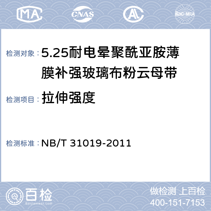 拉伸强度 风力发电机线圈绝缘用耐电晕聚酰亚胺薄膜补强玻璃布粉云母带 NB/T 31019-2011 5.7