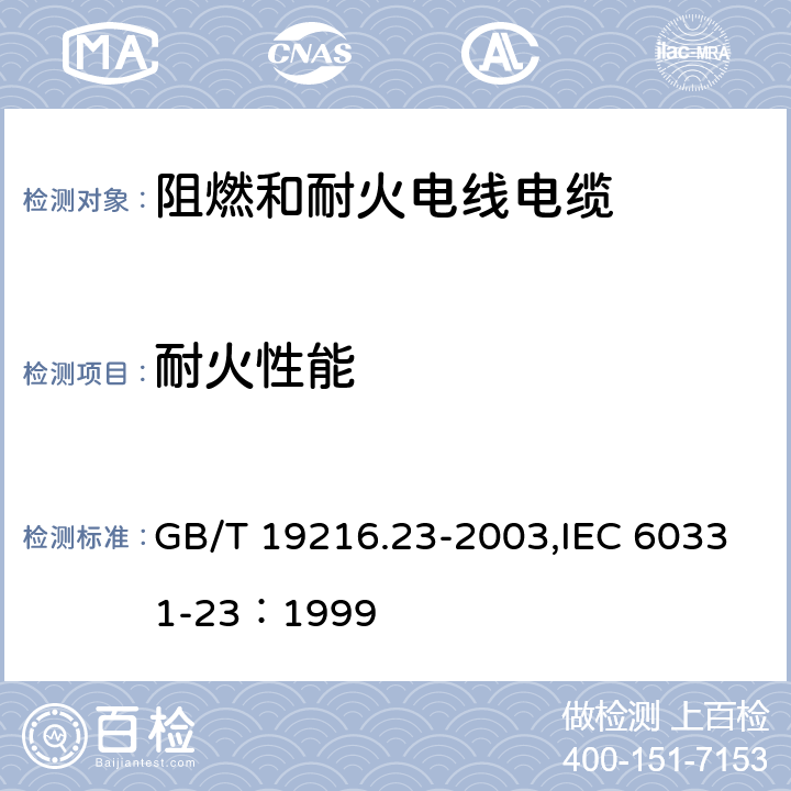 耐火性能 在火焰条件下电缆或光缆的线路完整性试验23部分：试验步骤和要求－数据电缆 GB/T 19216.23-2003,IEC 60331-23：1999