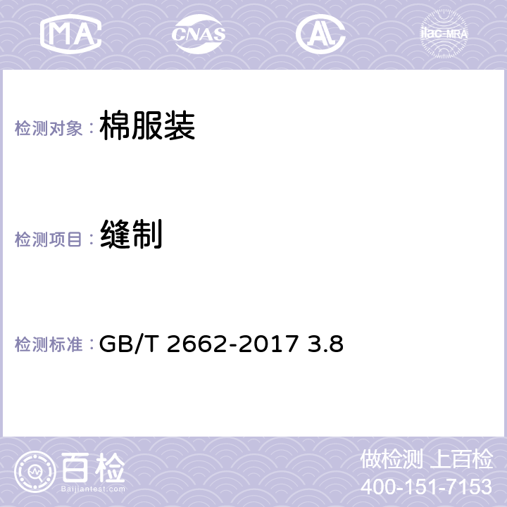 缝制 棉服装 GB/T 2662-2017 3.8