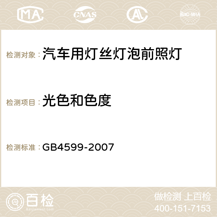 光色和色度 汽车用灯丝灯泡前照灯 GB4599-2007 5.2