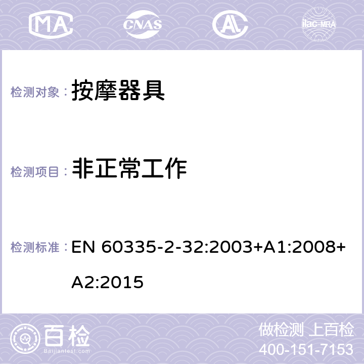 非正常工作 家用和类似用途电器的安全 按摩器具的特殊要求 EN 60335-2-32:2003+A1:2008+A2:2015 19