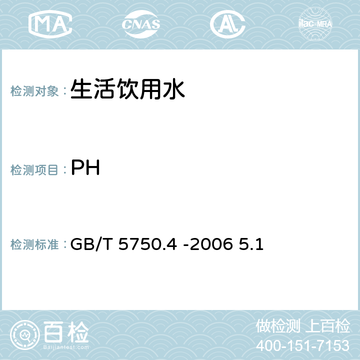 PH 生活饮用水标准检验方法 感官性状和物理指标 GB/T 5750.4 -2006 5.1