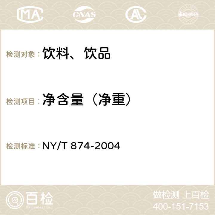 净含量（净重） 《胡萝卜汁》 NY/T 874-2004 5.1.3