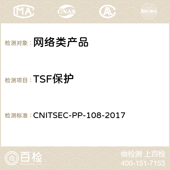 TSF保护 信息安全技术 网络类产品基本安全技术要求 CNITSEC-PP-108-2017 8.1.5，A.3