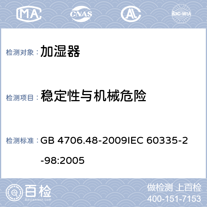 稳定性与机械危险 家用和类似用途电器的安全 加湿器的特殊要求 GB 4706.48-2009
IEC 60335-2-98:2005 20