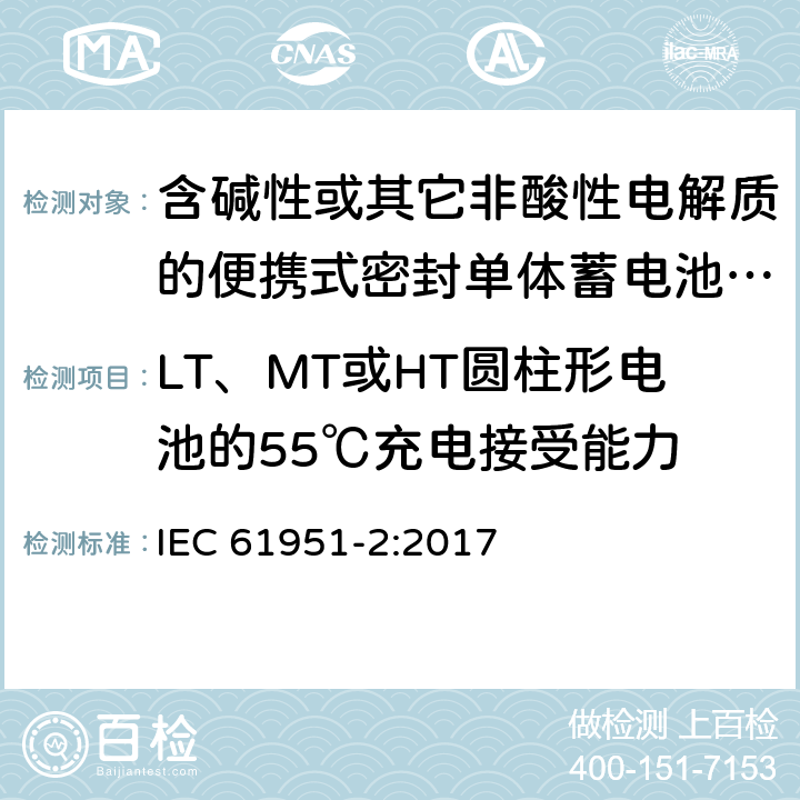 LT、MT或HT圆柱形电池的55℃充电接受能力 含碱性或其它非酸性电解质的蓄电池和蓄电池组--便携式密封可再充电的单电池--第2部分：镍-金属氢化物 IEC 61951-2:2017 7.11