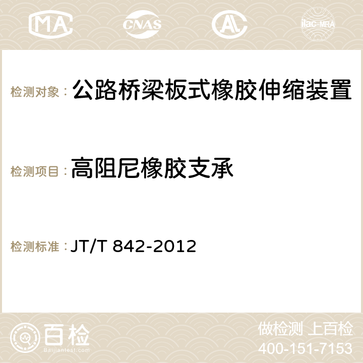 高阻尼橡胶支承 公路桥梁高阻尼隔震橡胶支座 JT/T 842-2012 6.6.1、6.6.2