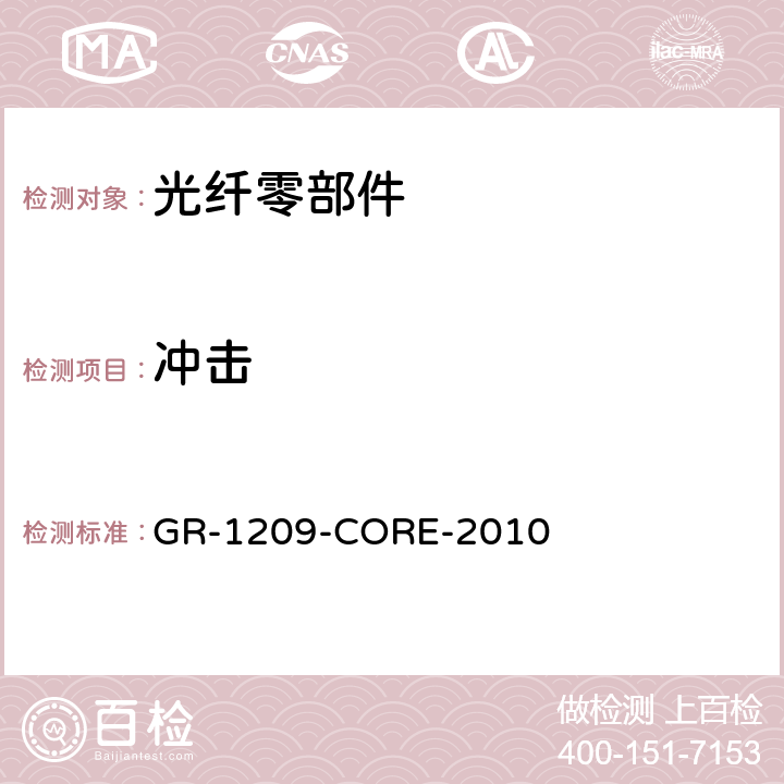 冲击 光纤零部件基本要求 GR-1209-CORE-2010 5.4.1.4