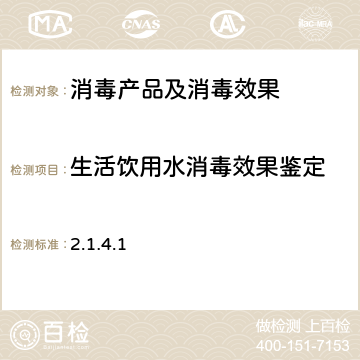 生活饮用水消毒效果鉴定 卫生部《消毒技术规范》（2002年版） 2.1.4.1