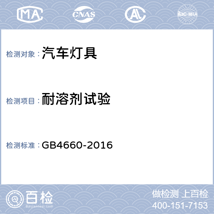 耐溶剂试验 机动车用前雾灯配光性能 GB4660-2016 B.2.3, B.2.4