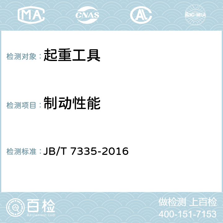 制动性能 链环手扳葫芦 JB/T 7335-2016 5.6、4.2.4
