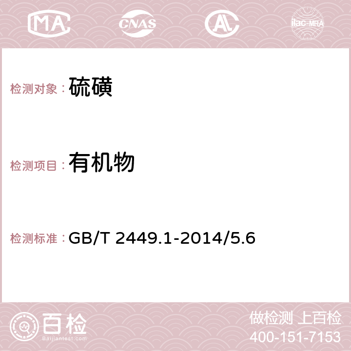有机物 工业硫磺 第1部分：固体 产品 GB/T 2449.1-2014/5.6