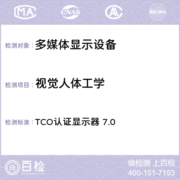 视觉人体工学 TCO认证显示器 TCO认证显示器 7.0 A2,B2