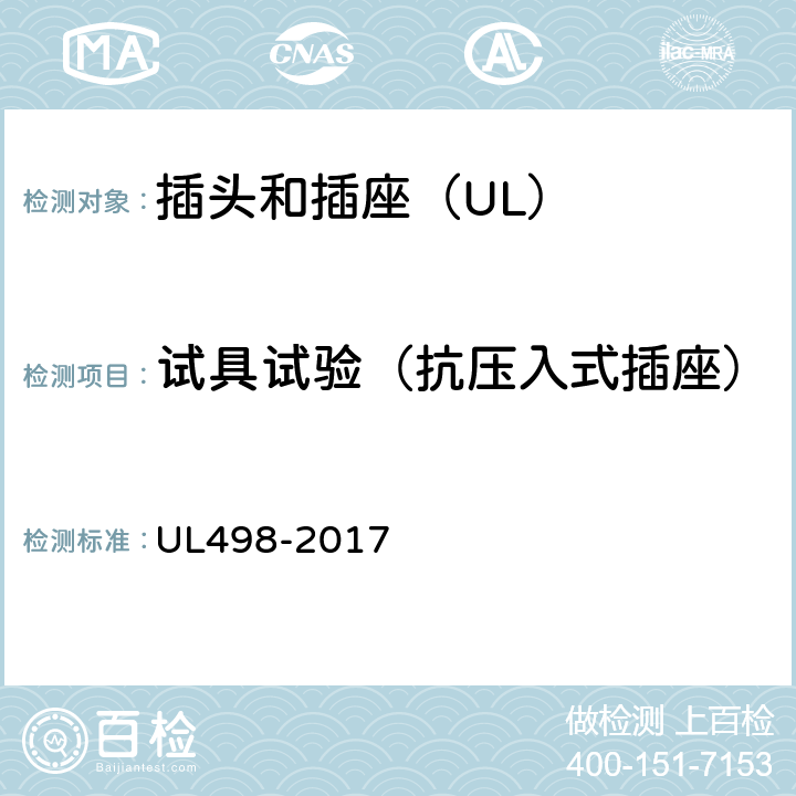 试具试验（抗压入式插座） UL 498-2017 插头和插座 UL498-2017 139