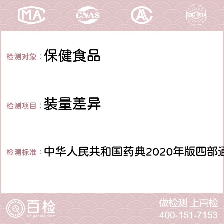 装量差异 颗粒剂 中华人民共和国药典2020年版四部通则0104
