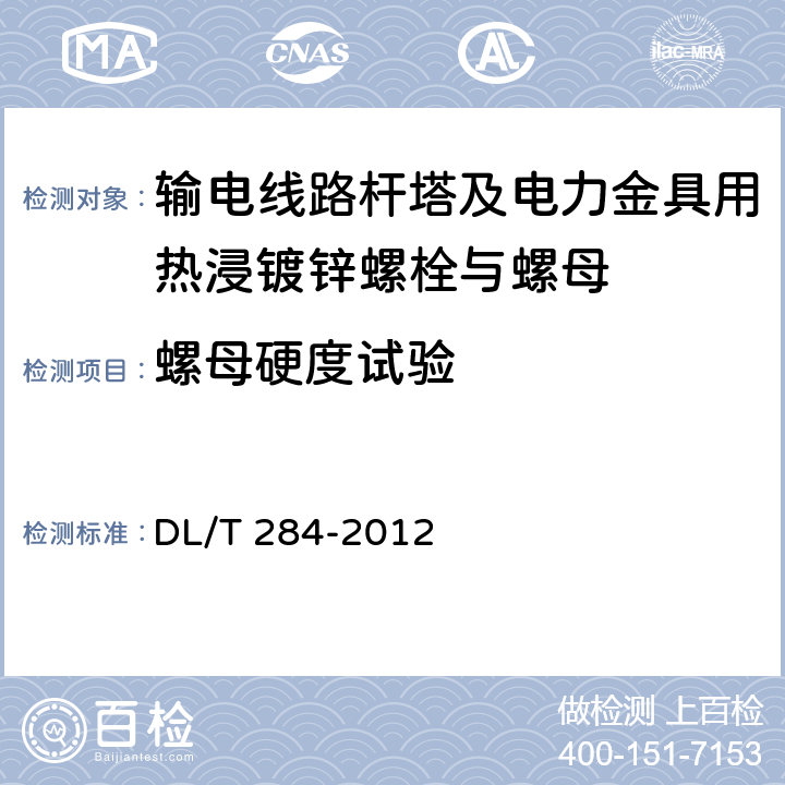 螺母硬度试验 输电线路杆塔及电力金具用热浸镀锌螺栓与螺母 DL/T 284-2012 5.3.2