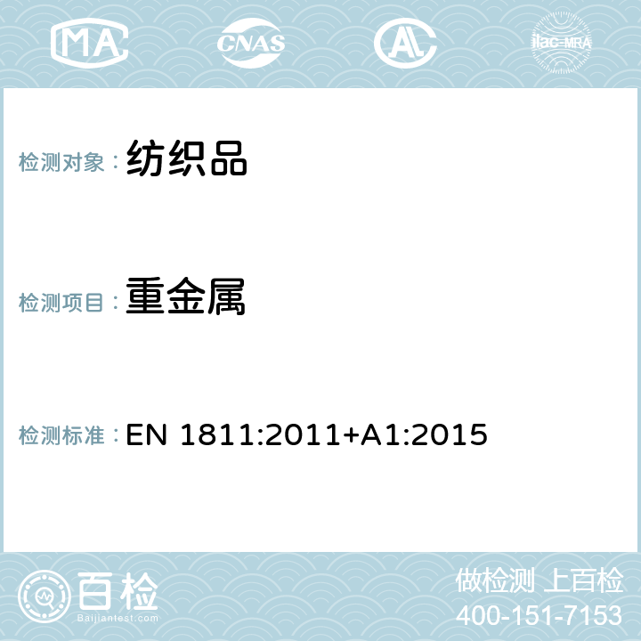 重金属 插入并穿透人体部位和直接长期与皮肤接触的产品中镍释放的参考测试方法 EN 1811:2011+A1:2015