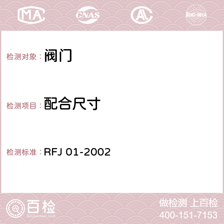 配合尺寸 《人民防空工程防护设备产品质量检验与施工验收标准》 RFJ 01-2002