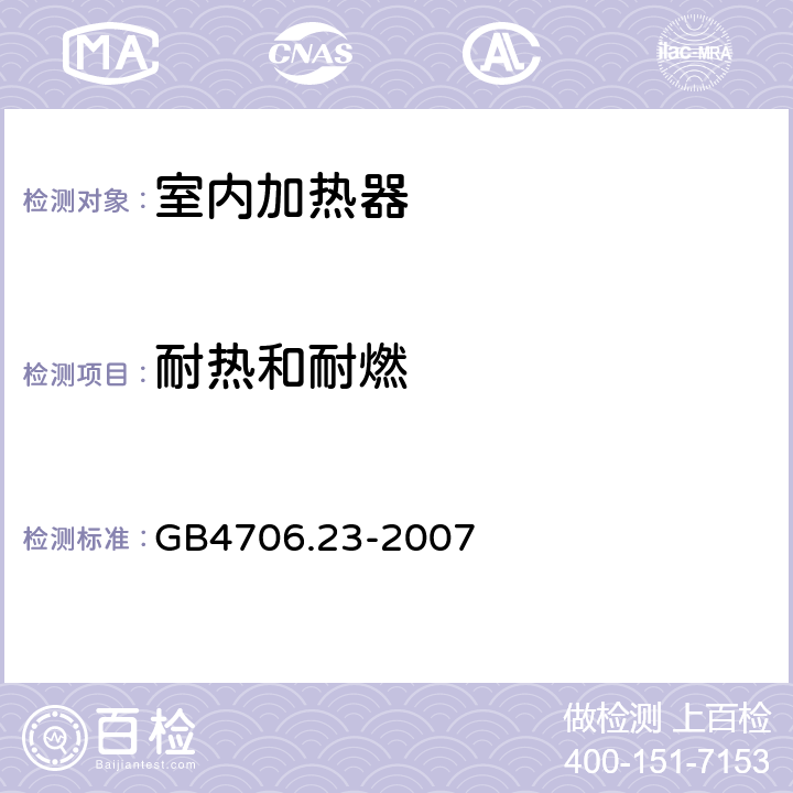 耐热和耐燃 《家用和类似用途电器的安全 第2部分：室内加热器的特殊要求》 GB4706.23-2007 30