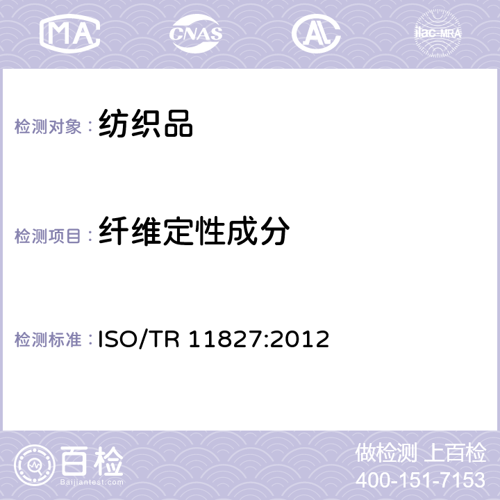 纤维定性成分 纺织品 成分检测 纤维鉴定 ISO/TR 11827:2012