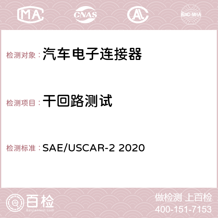 干回路测试 汽车电子连接器系统性能规格书 SAE/USCAR-2 2020 5.3.1