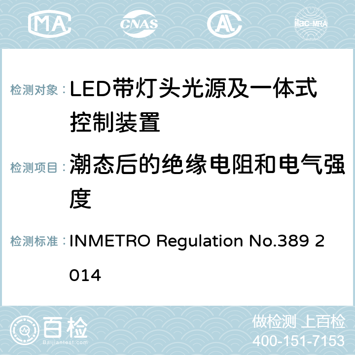 潮态后的绝缘电阻和电气强度 INMETRO Regulation No.389 2014 LED带灯头光源及一体式控制装置的质量技术要求  5.6