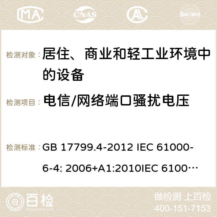 电信/网络端口骚扰电压 电磁兼容 通用标准 工业环境中的发射标准 GB 17799.4-2012
 IEC 61000-6-4: 2006+A1:2010
IEC 61000-6-4:2018
EN IEC 61000-6-4:2019
 EN 61000-6-4: 2007+A1:2011
AS/NZS 61000.6.4:2012 11