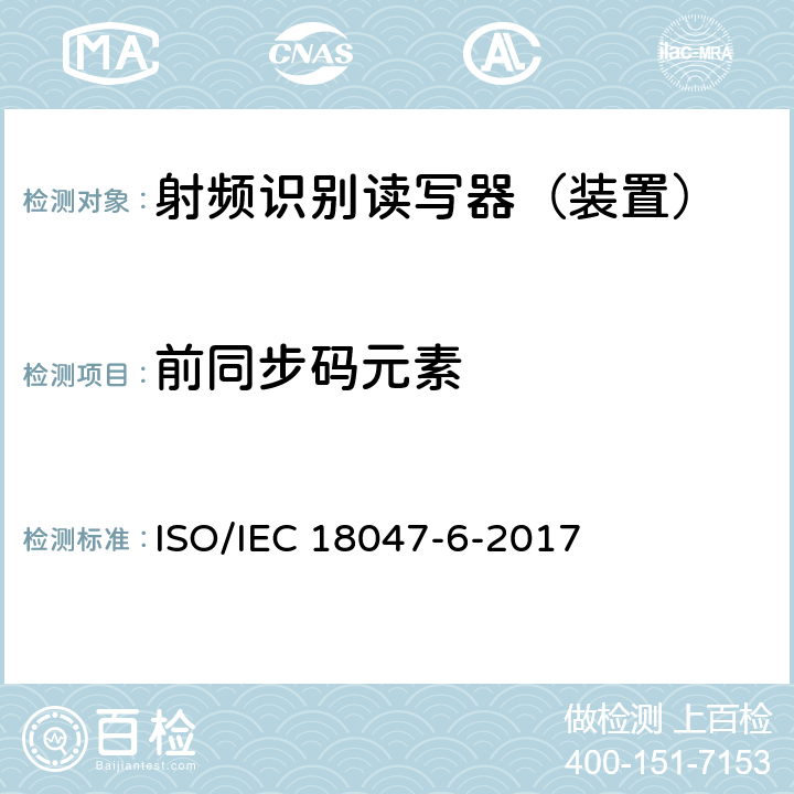 前同步码元素 IEC 18047-6-2017 信息技术--射频识别设备的一致性试验方法--第6部分：860MHz-960MHz空中接口通信的试验方法 ISO/ 8.1