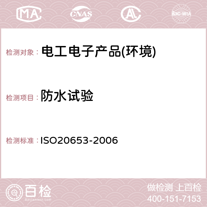 防水试验 外壳防护等级IP代码 
ISO20653-2006