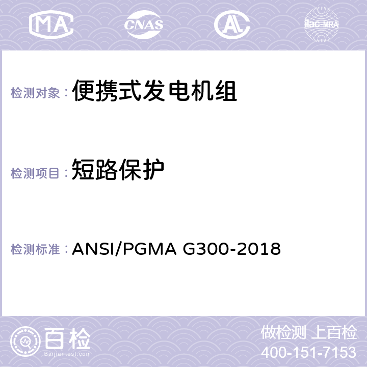 短路保护 ANSI/PGMA G300-20 便携式发电机组的安全性和性能 18 6.2.2