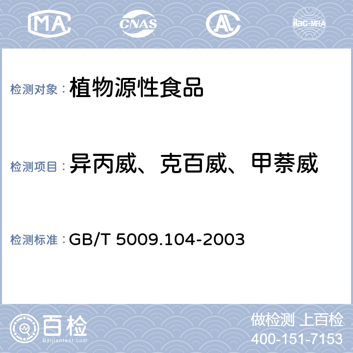 异丙威、克百威、甲萘威 植物性食品中氨基甲酸酯类农药残留量的测定 GB/T 5009.104-2003